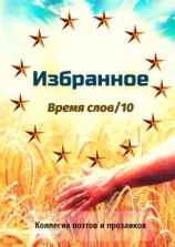 читать Избранное. Время слов/10