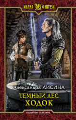читать Темный лес. Ходок