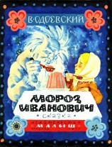читать Мороз Иванович. Сказка