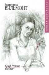 читать Бред сивого кобеля