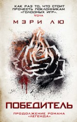 читать Победитель