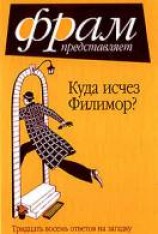 читать Куда исчез Филимор?