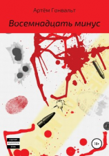 читать Восемнадцать минус