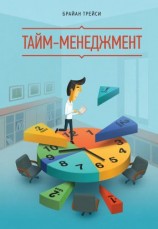 читать Тайм-менеджмент