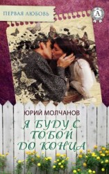 читать Я буду с тобой до конца