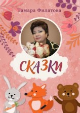 читать Сказки. Русские народные сказки в стихах