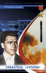 читать Неизвестный Янгель. Создатель Сатаны