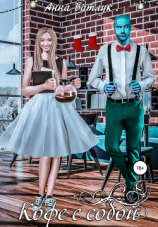 читать Кофе с собой