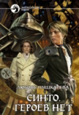 читать Синто. Героев нет. Тетралогия