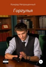 читать Горгулья