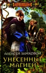 читать Унесенные магией