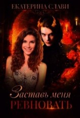 читать Заставь меня ревновать