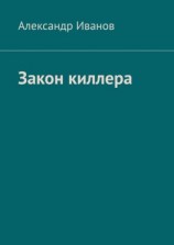 читать Закон киллера