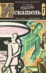 читать Искатель. 1975. Выпуск №6