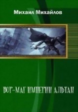 читать Вор маг империи Альтан