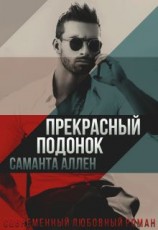 читать Прекрасный подонок