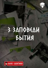 читать 3 заповеди бытия
