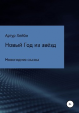 читать Новый Год из Звёзд