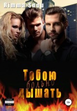 читать Тобою дышать больно