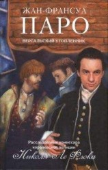 читать Версальский утопленник