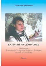 читать Капитан Колдомасова. Следователь Генеральной прокуратуры Российской Федерации по особо важным делам