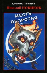 читать Карьерский оборотень