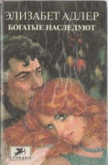 читать Богатые наследуют. Книга 2