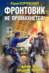 читать Фронтовик не промахнется! Жаркое лето пятьдесят третьего