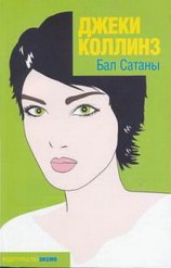читать Бал Сатаны