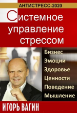 читать Антистресс-2020. Системное управление стрессом. Бизнес, эмоции, здоровье, ценности, поведение, мышление