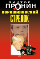 читать Ворошиловский стрелок (Будет немножко больно, Женщина по средам)