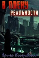 читать В плену реальности