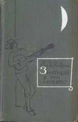 читать Знатный род Рамирес