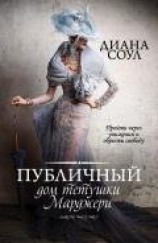 читать Публичный дом тетушки Марджери