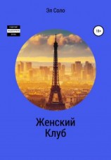 читать Женский Клуб