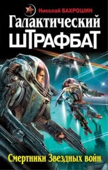 читать Галактический штрафбат. Смертники Звездных войн