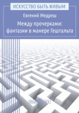 читать Между прочерками: фантазии в манере Гештальта