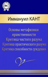 читать Иммануил Кант: Сочинения