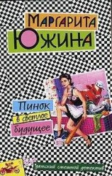 читать Пинок в светлое будущее