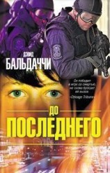 читать До последнего