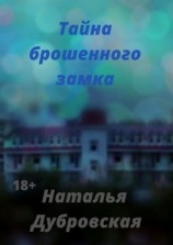 читать Тайна брошенного замка. Короткий любовный роман