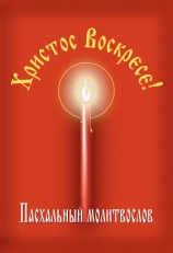 читать Христос Воскресе! Пасхальный молитвослов