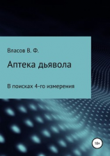 читать Аптека дьявола