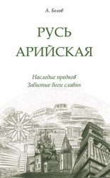 читать Русь арийская. Наследие предков. Забытые боги славян