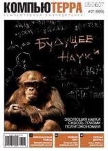 читать Журнал «Компьютерра» № 21 от 05 июня 2007 года