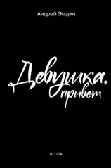 читать Девушка, привет