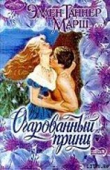 читать Очарованный принц