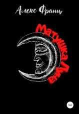 читать Матушка Луна