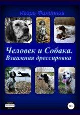 читать Человек и собака. Взаимная дрессировка
