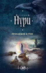 читать Пропавшие в раю